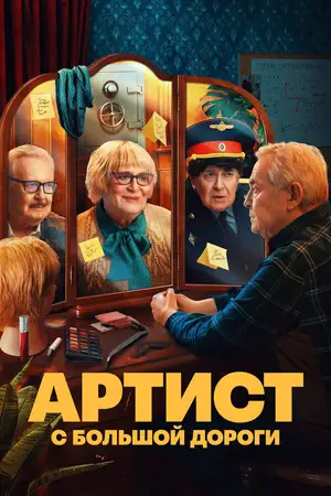 Артист с большой дороги ()