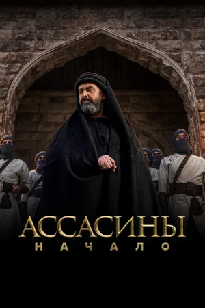 Ассасины. Начало ()
