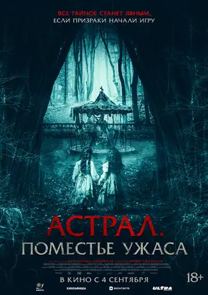 Астрал. Поместье ужаса