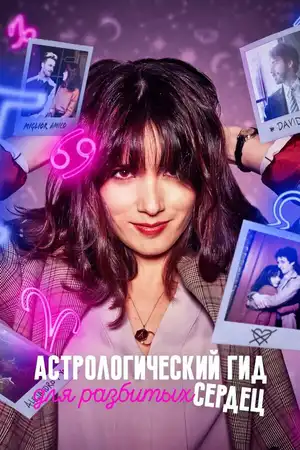 Астрологический гид для разбитых сердец ()
