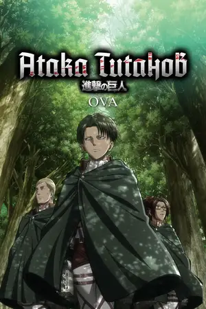 Атака титанов OVA ()