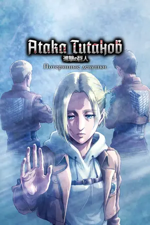 Атака титанов: Потерянные девушки ()
