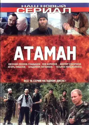 Атаман ()