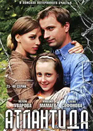 Атлантида ()