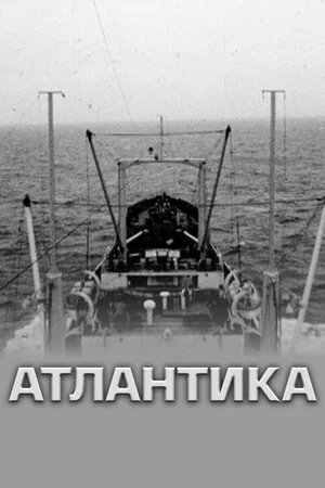 Атлантика