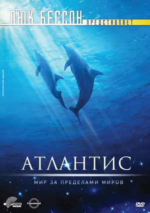 Атлантис