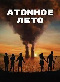 L'Été nucléaire