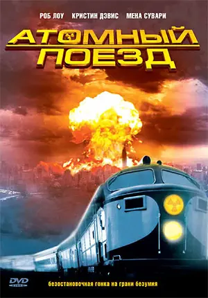 Атомный поезд ()