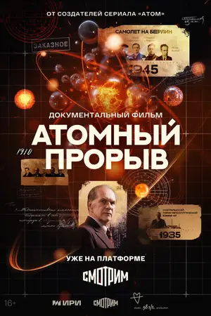 Атомный прорыв ()