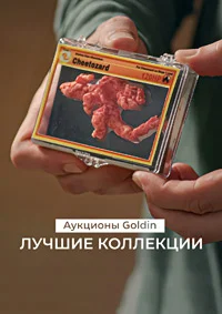Аукционы Goldin лучшие коллекции ()