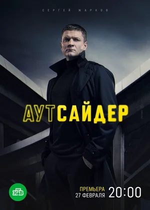 Аутсайдер ()