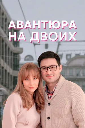 Авантюра на двоих ()