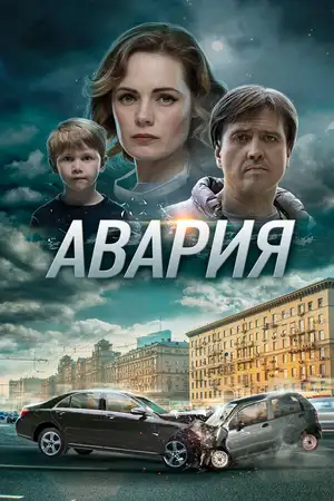 Авария ()