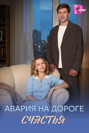 Авария на дороге счастья ()