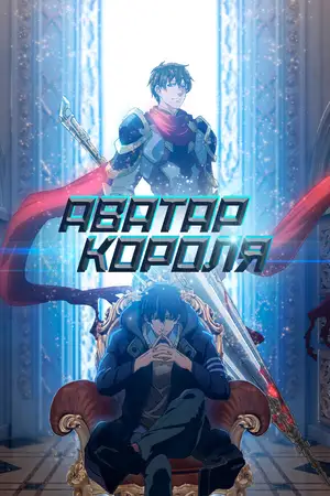 Аватар короля ()