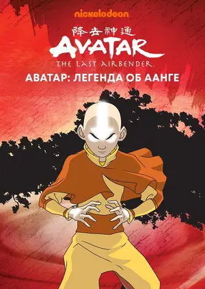 Аватар: Легенда об Аанге ()