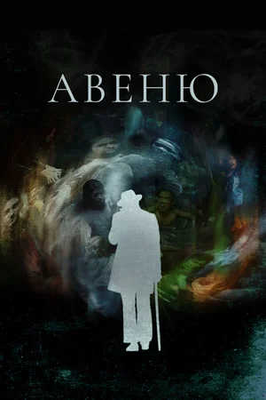 Авеню ()