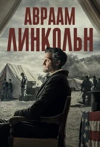 Авраам Линкольн ()