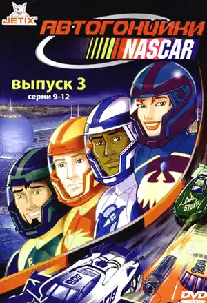 Автогонщики Наскар ()