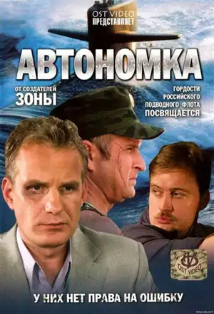 Автономка ()