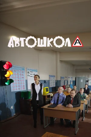 Автошкола ()