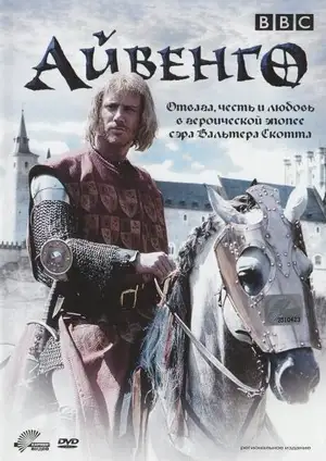 Айвенго ()