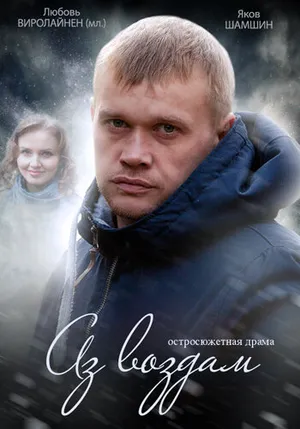 Аз воздам ()