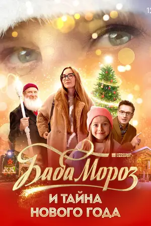 Баба Мороз и тайна Нового года