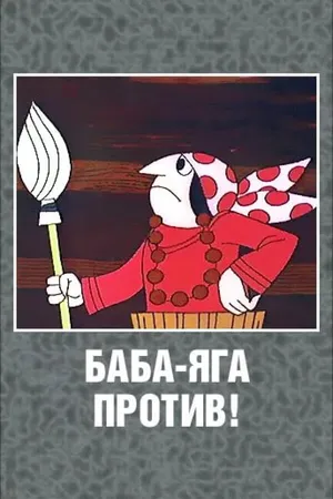 Баба Яга против! ()