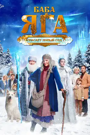 Баба Яга спасает Новый год