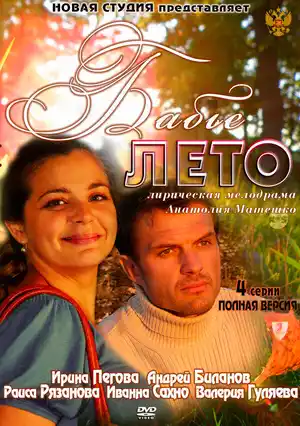 Бабье лето ()