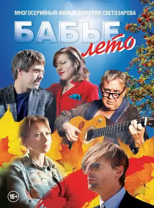 Бабье лето ()