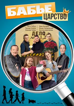 Бабье царство ()