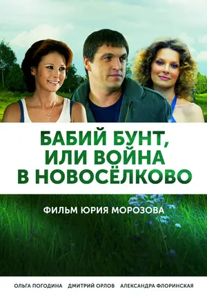 Бабий бунт, или Война в Новоселково ()