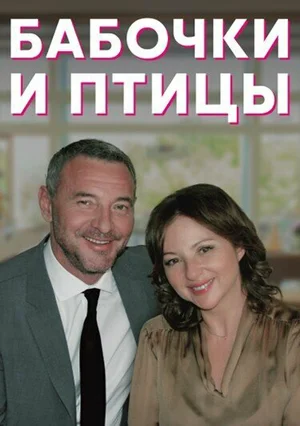 Бабочки и птицы ()