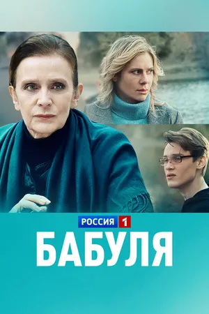 Бабуля ()