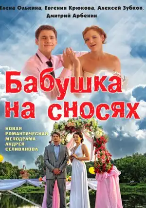 Бабушка на сносях ()