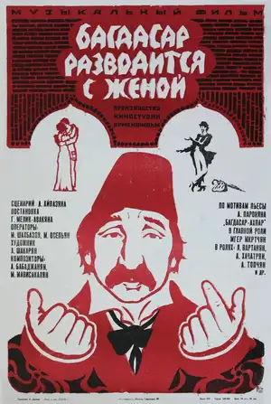 Багдасар разводится с женой