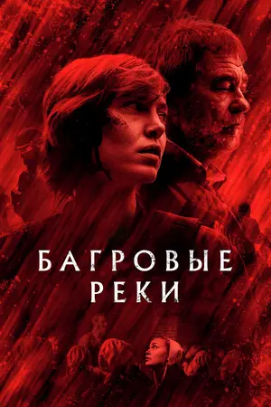 Багровые реки ()