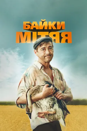 Байки Митяя ()