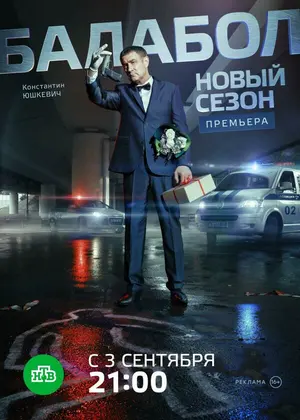 Балабол 2 ()