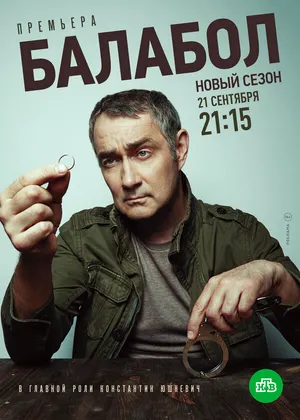 Балабол 4 ()