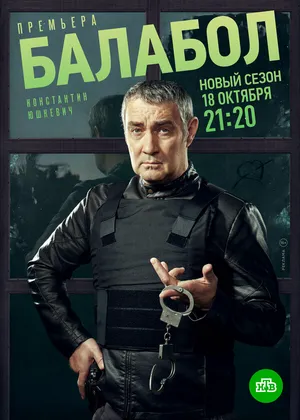 Балабол 5 ()