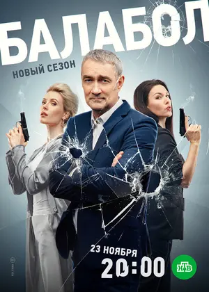 Балабол 7 ()