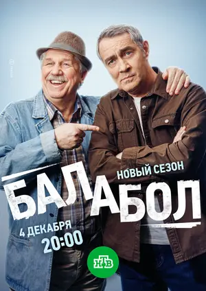 Балабол 8 ()