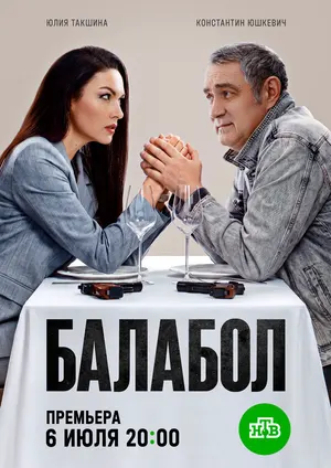 Балабол 9 ()