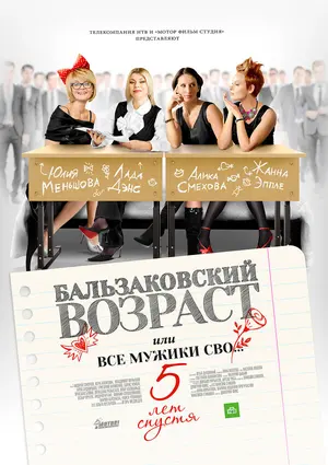 Бальзаковский возраст, или Все мужики сво… 5 лет спустя ()