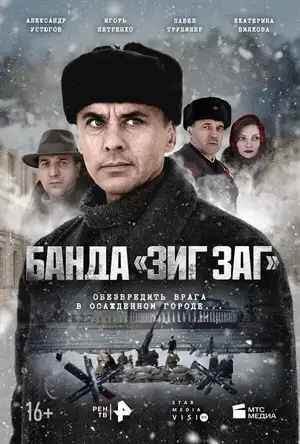 Банда «ЗИГ ЗАГ» ()
