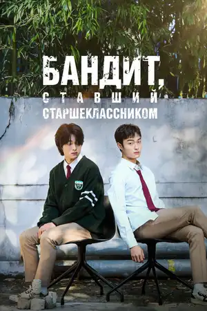 Бандит, ставший старшеклассником ()