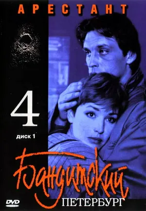 Бандитский Петербург 4: Арестант ()